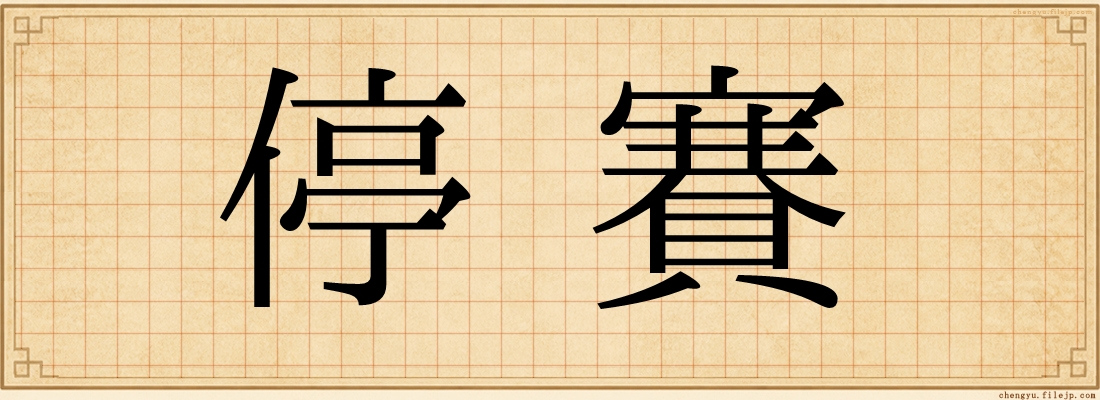 停賽