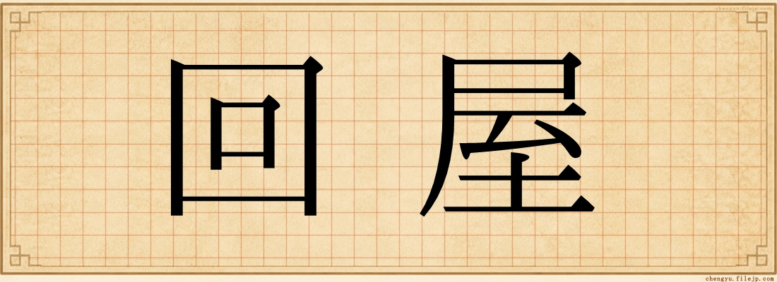 回屋