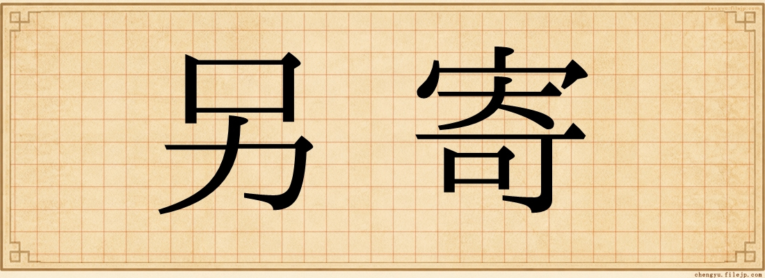 另寄