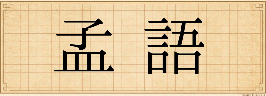 孟語