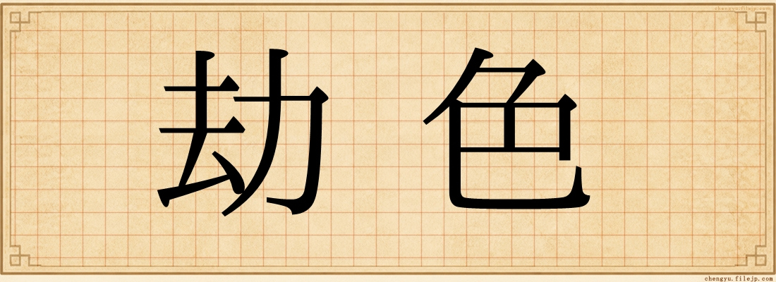 劫色