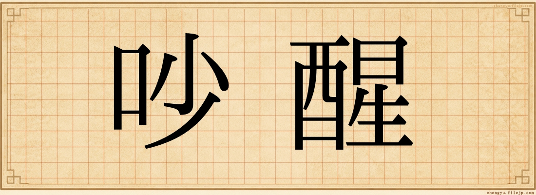 吵醒