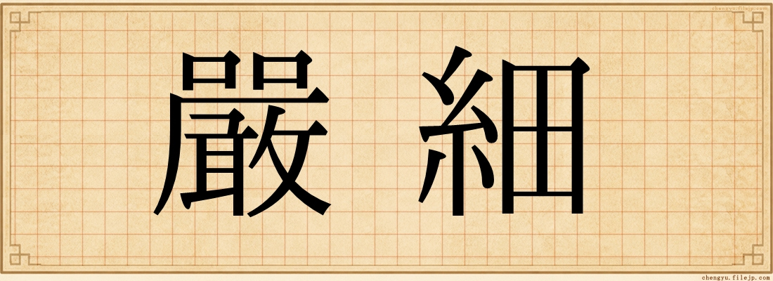嚴細