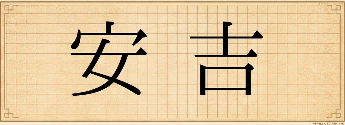 安吉