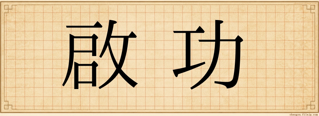 啟功
