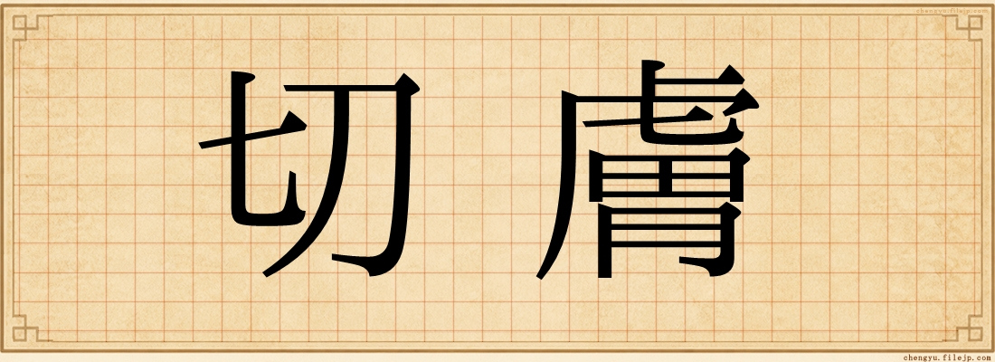 切膚