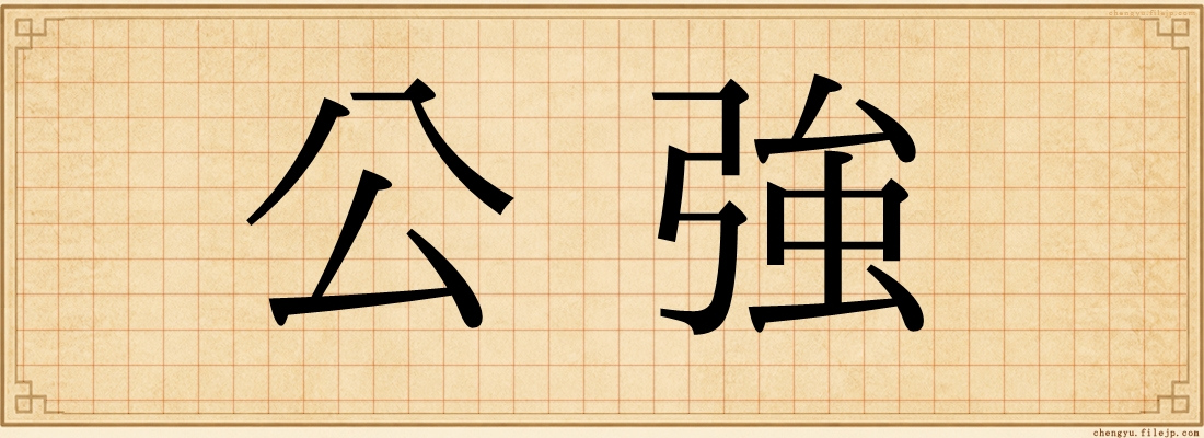 公強