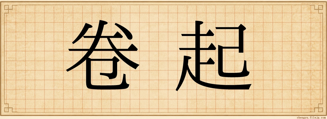 卷起