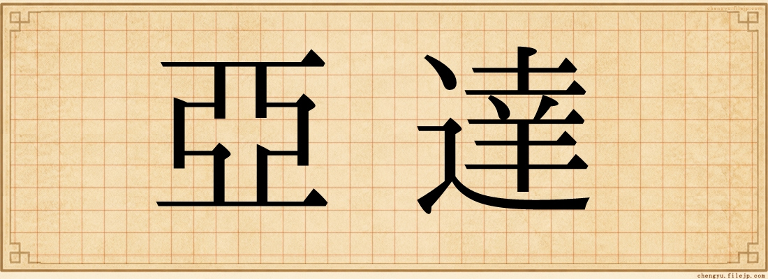 亞達