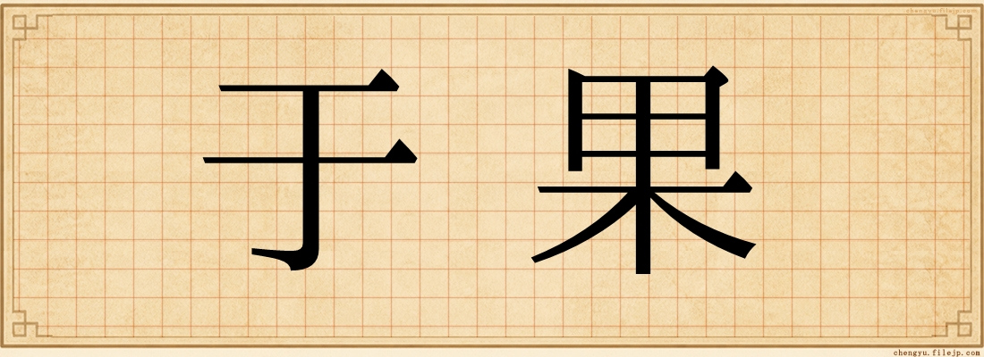 于果