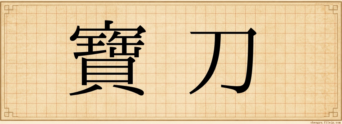 寶刀