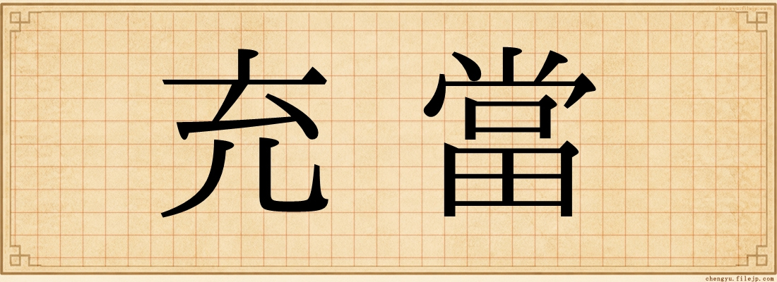 充當