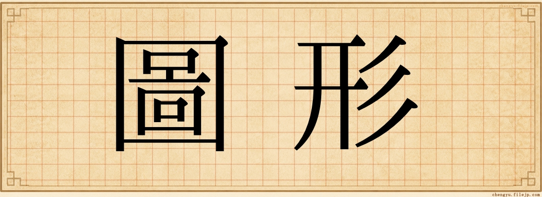 圖形