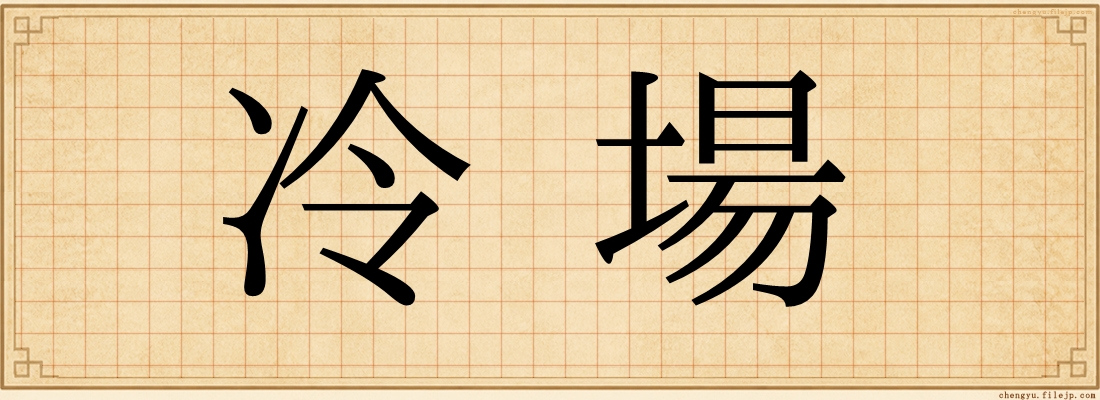 冷場