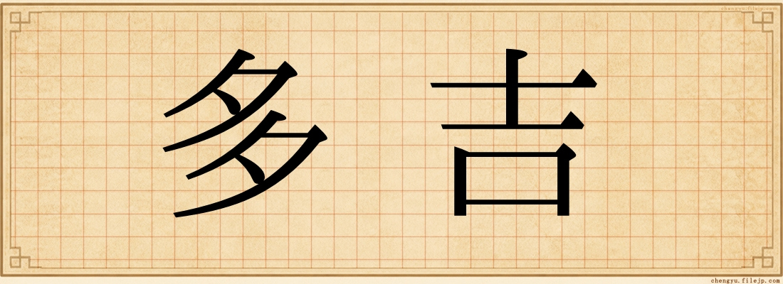 多吉