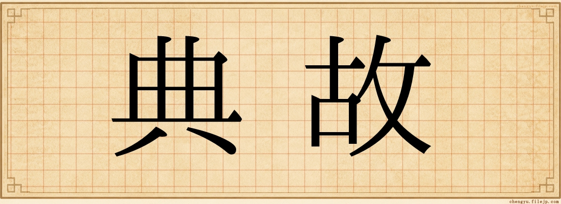 典故