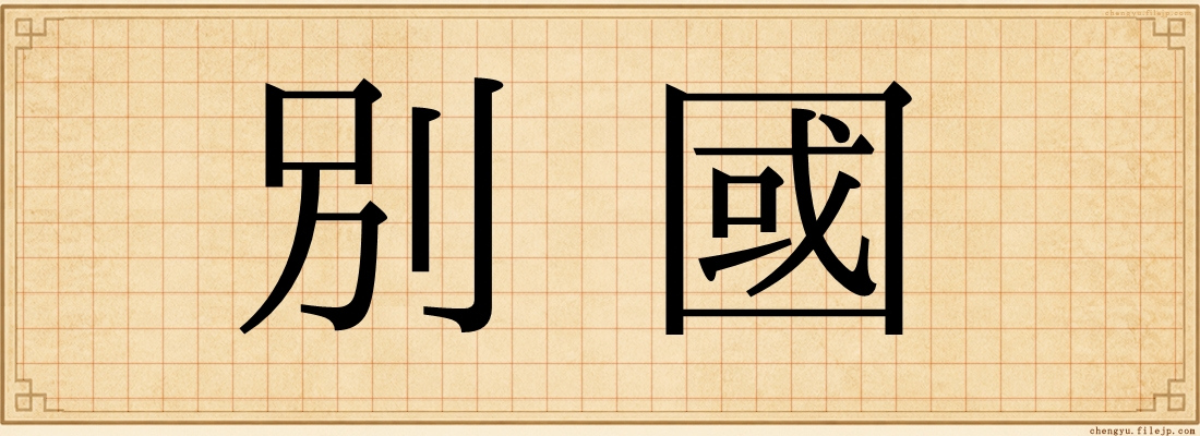 別國