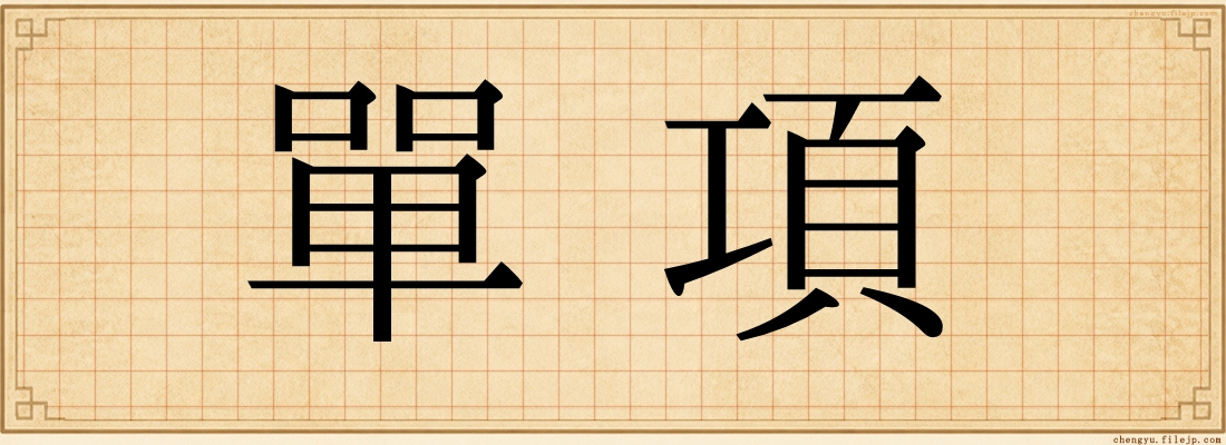 單項