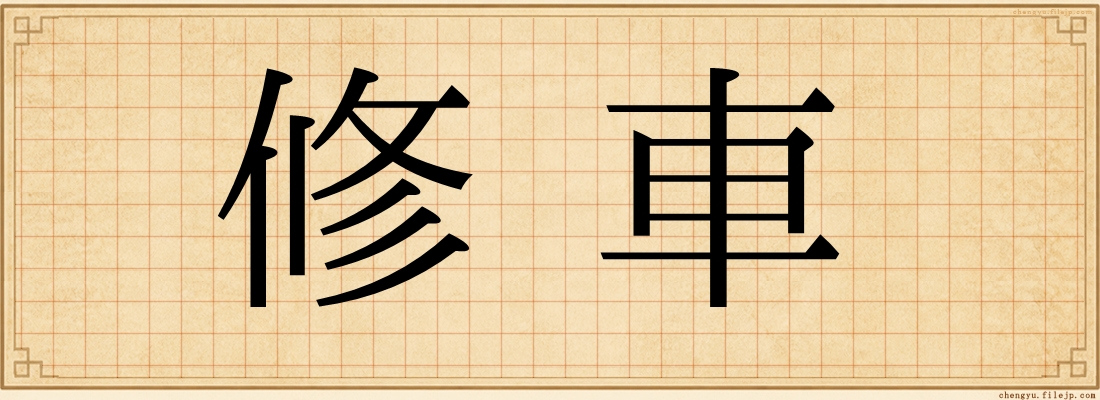 修車