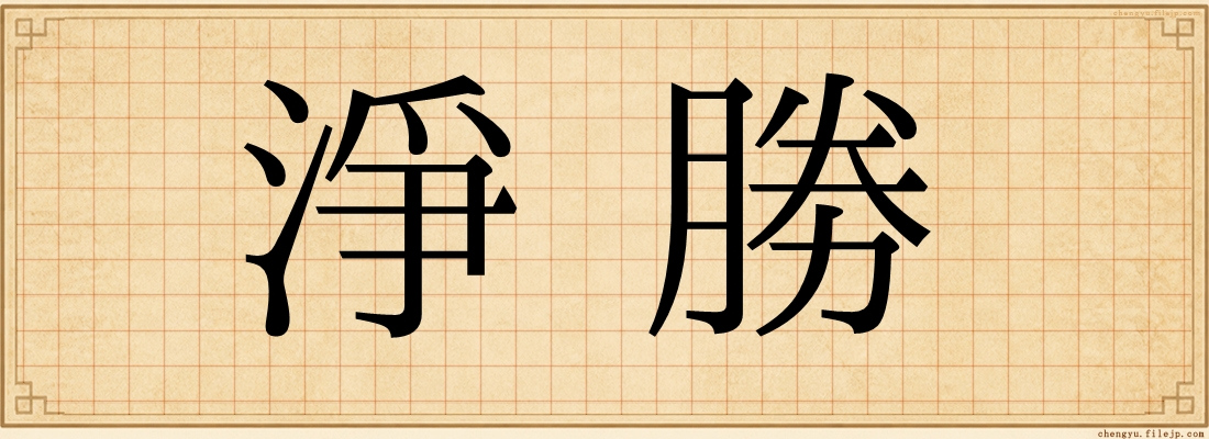 淨勝