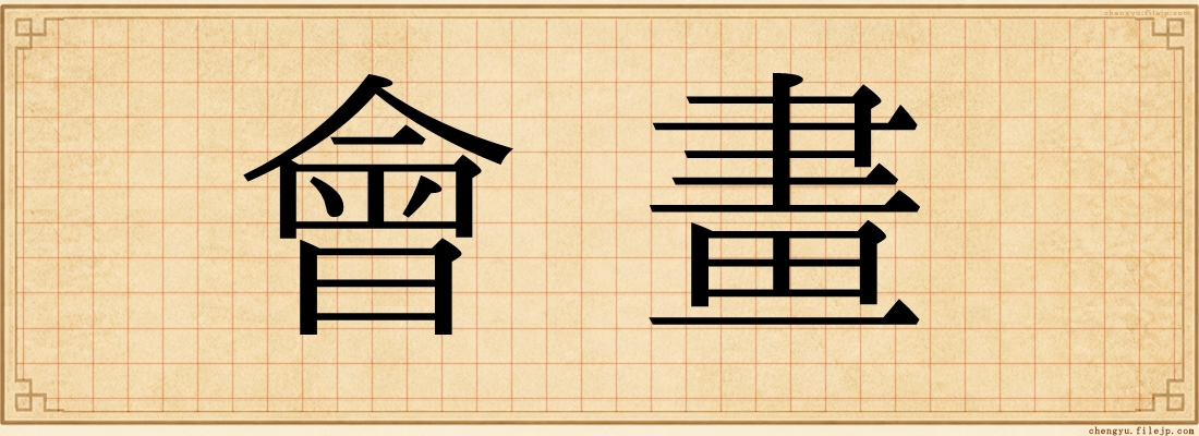 會畫