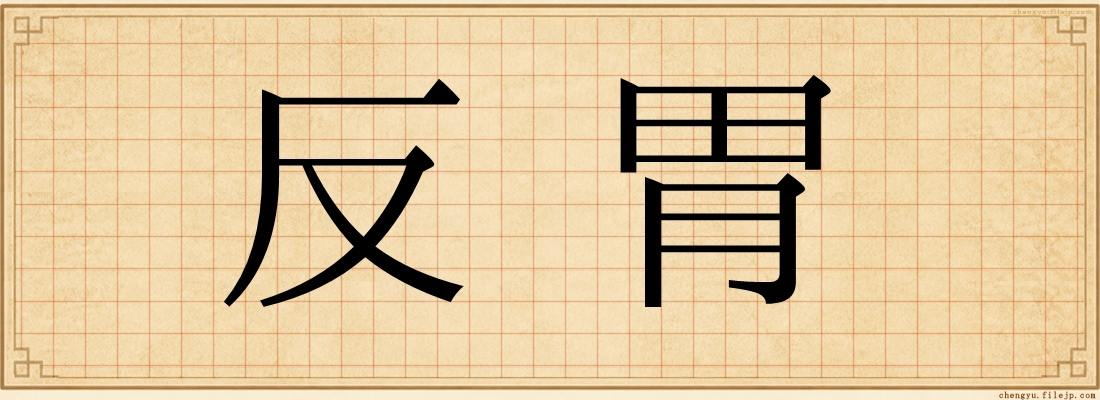 反胃