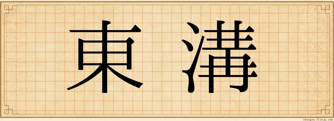 東溝
