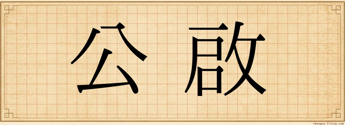 公啟