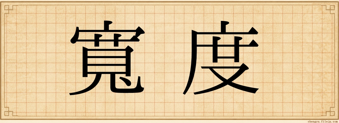 寬度