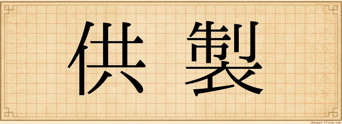 供製