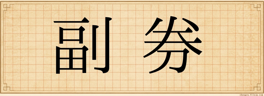 副券