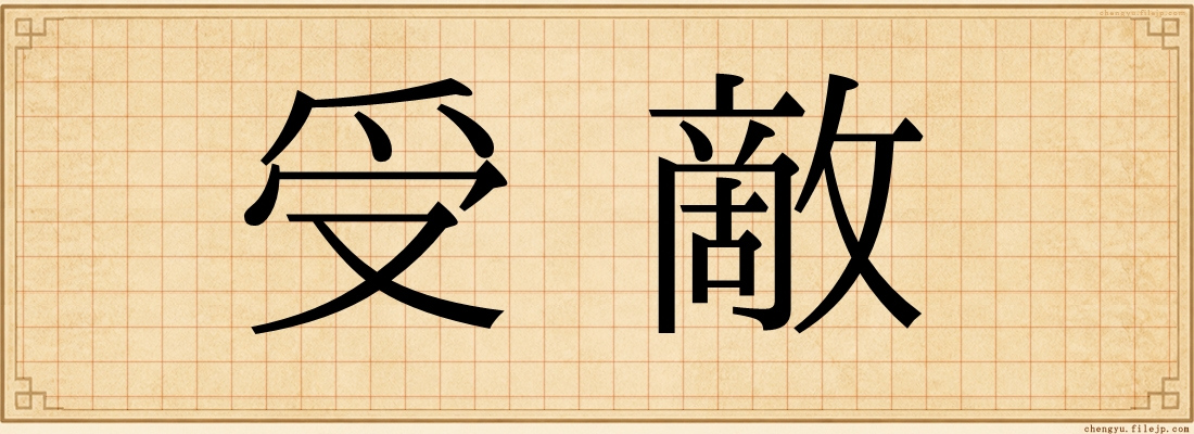 受敵