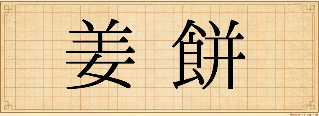 姜餅