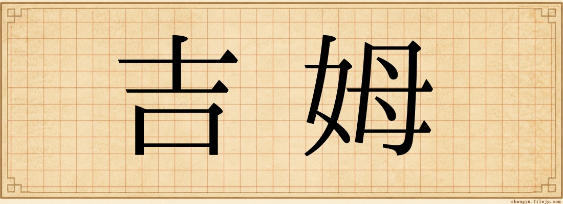 吉姆