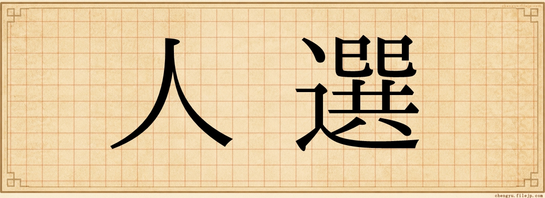 人選