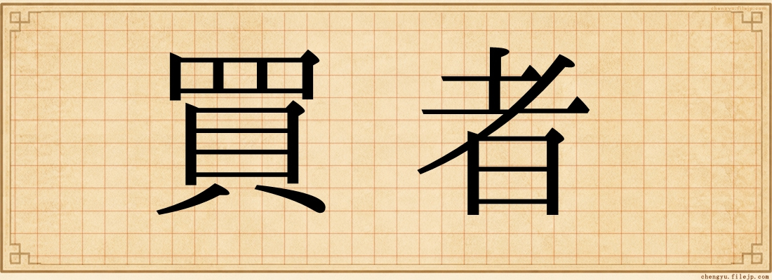 買者