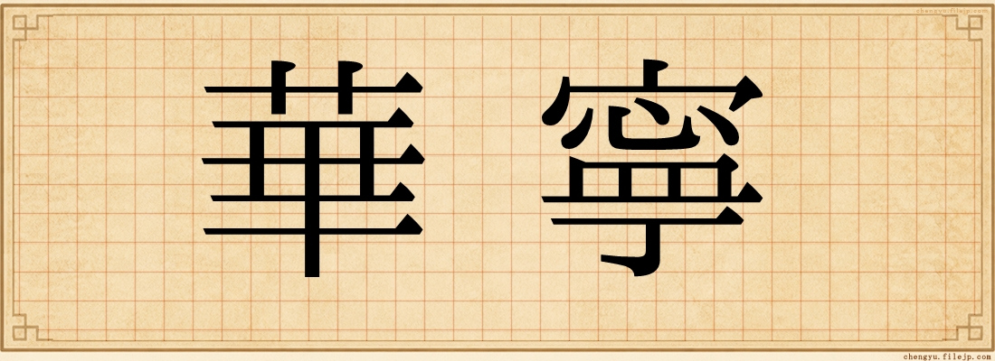 華寧