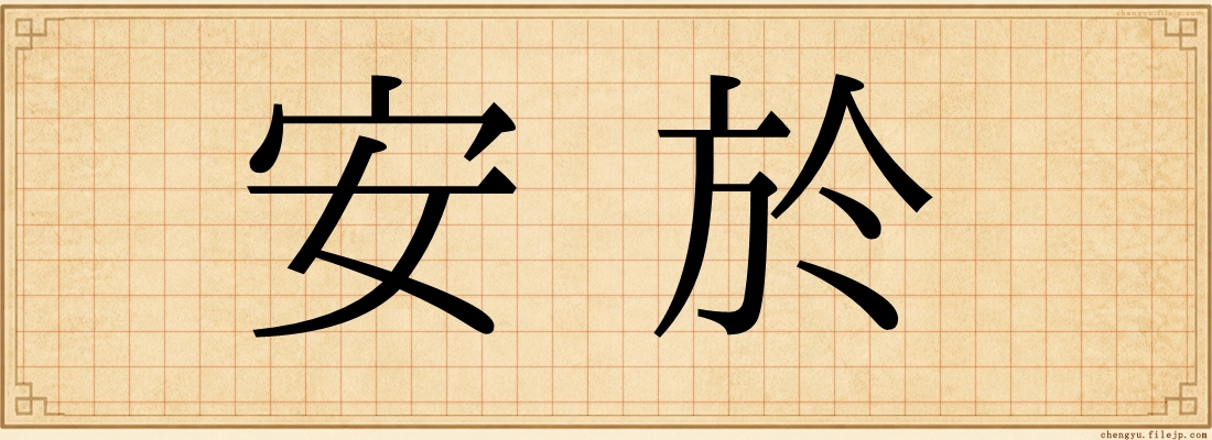安於