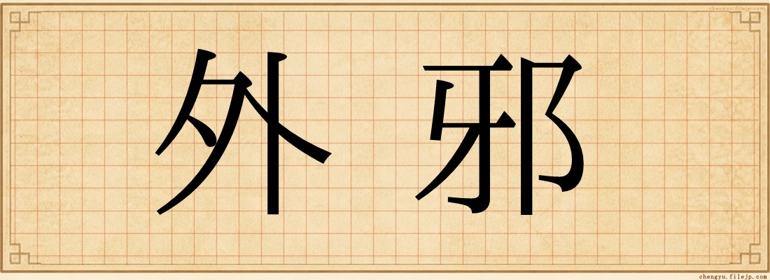外邪