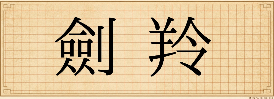 劍羚