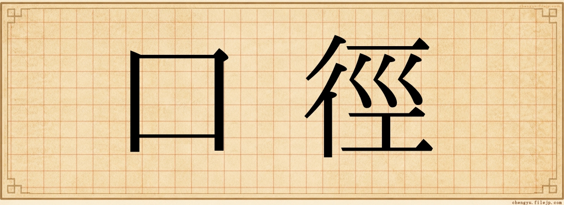 口徑
