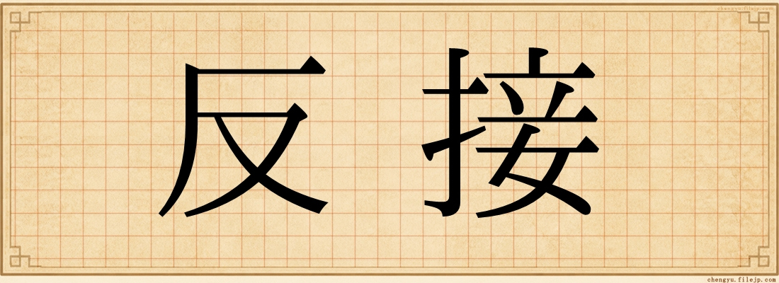 反接