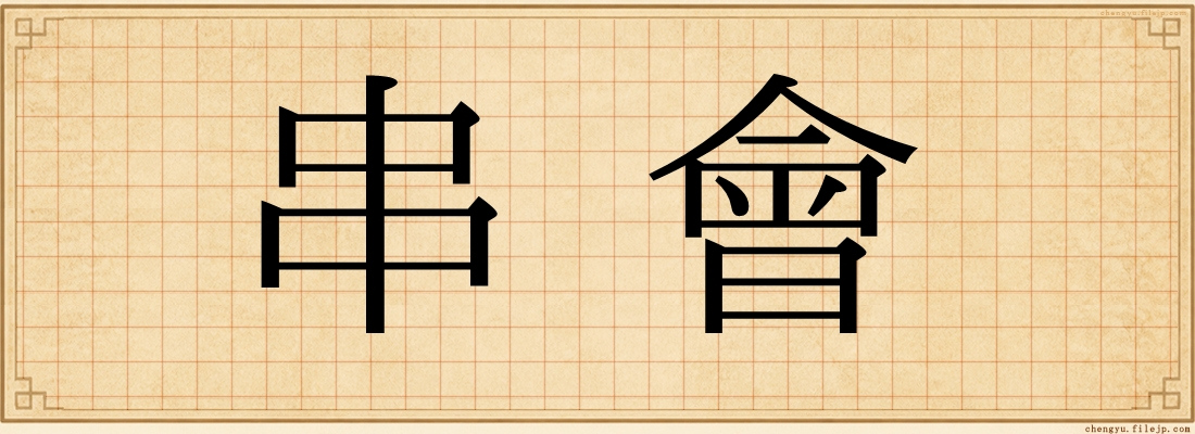 串會