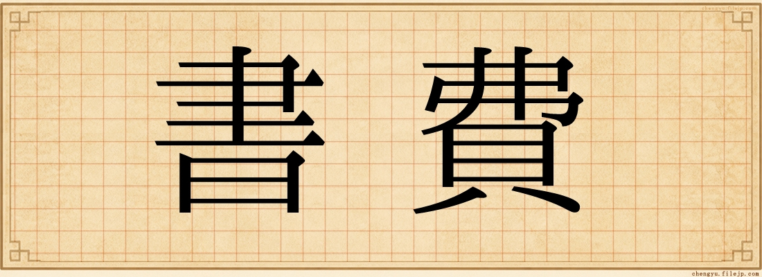 書費