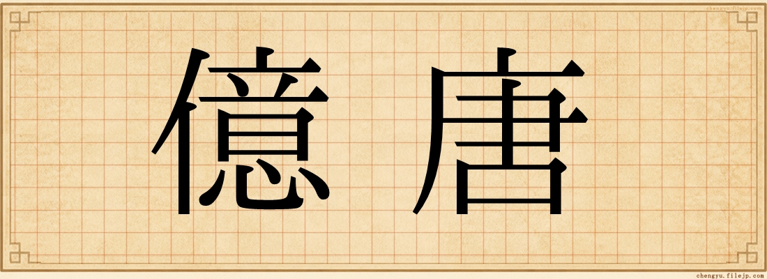 億唐