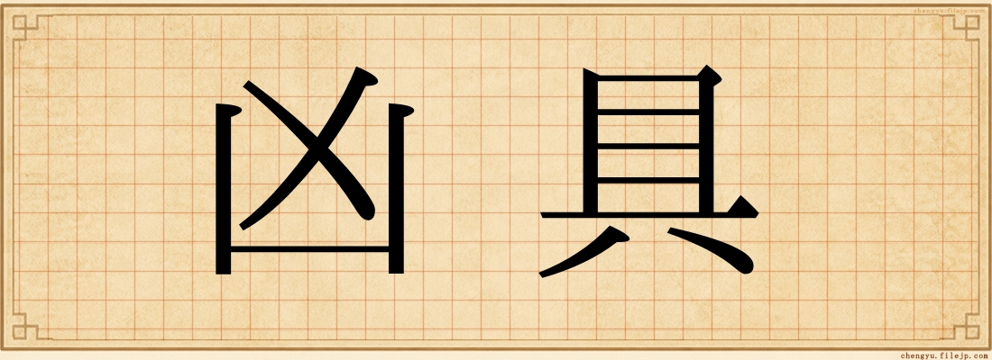 凶具
