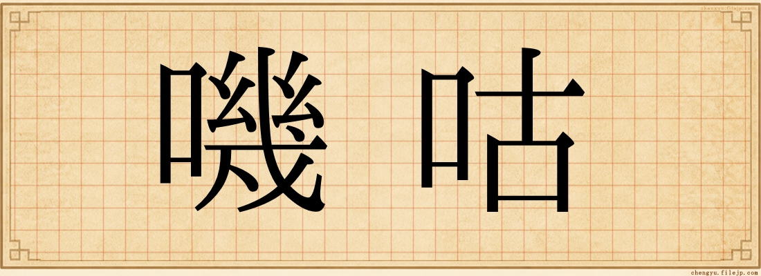 嘰咕