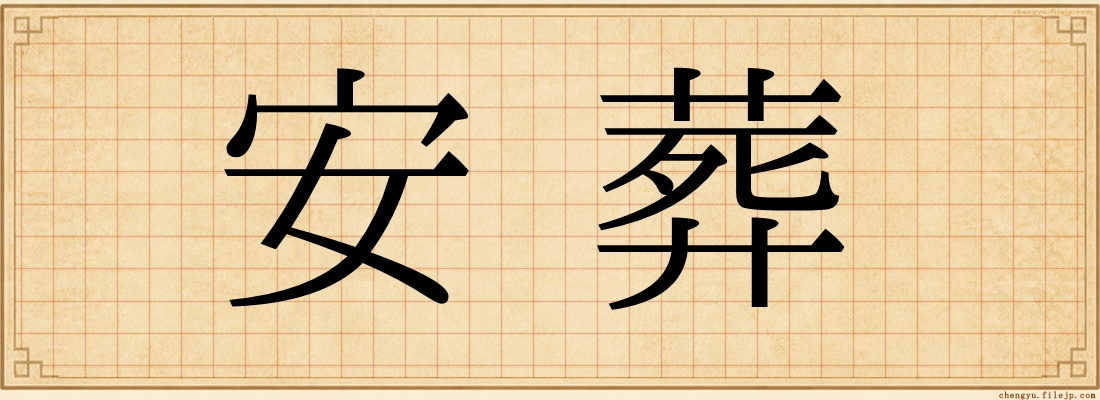 安葬