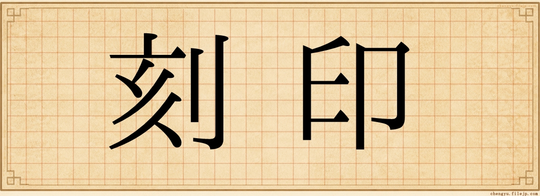 刻印