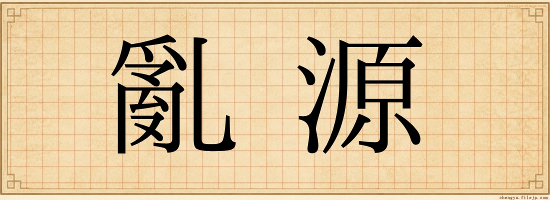 亂源